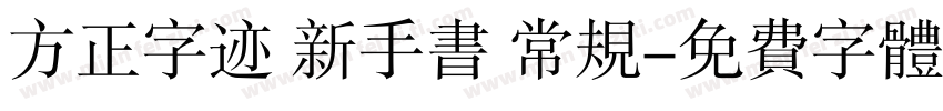 方正字迹 新手书 常规字体转换